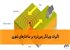 تأثیرات ویرانگر زمین‌لرزه بر ساختارهای شهری